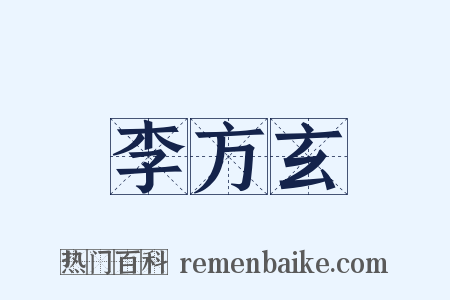 李方玄是什么意思的图片